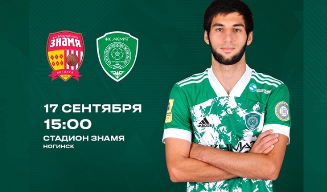 17 сентября «Ахмат» сыграет в рамках Бетсити-Кубка России с ФК «Знамя»