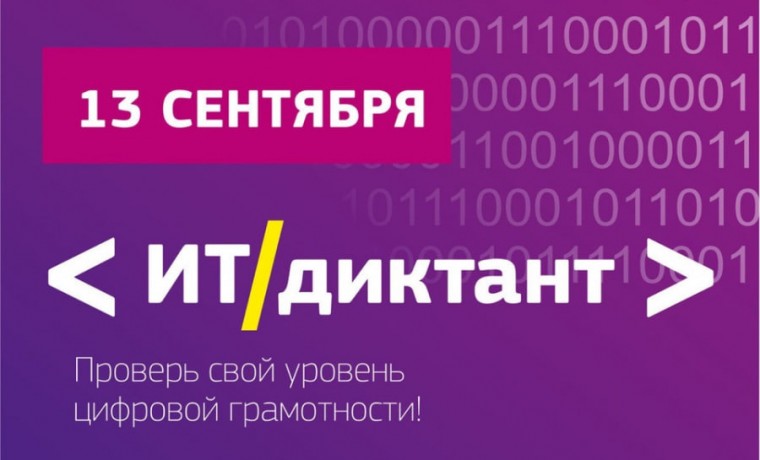 Всероссийская образовательная акция по информационным технологиям «ИТдиктант» пройдет 13 сентября