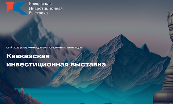 Первая Кавказская инвестиционная выставка станет платформой для обсуждения перспектив СКФО