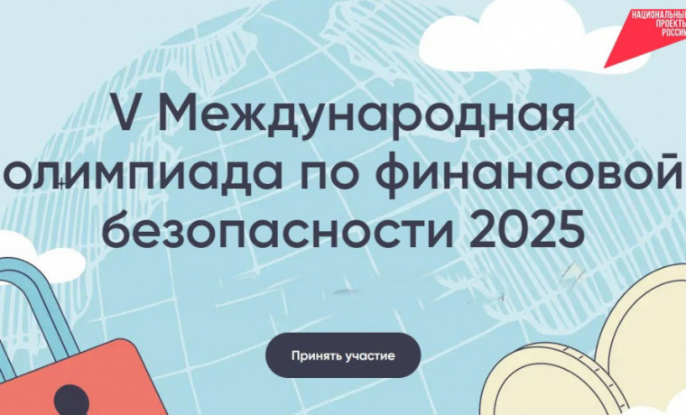 Стартовала регистрация для участия в V Международной олимпиаде по финансовой безопасности