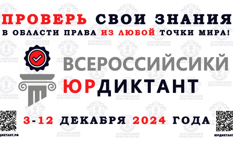 С 3 по 12 декабря 2024 года пройдёт VIII Всероссийский правовой (юридический) диктант