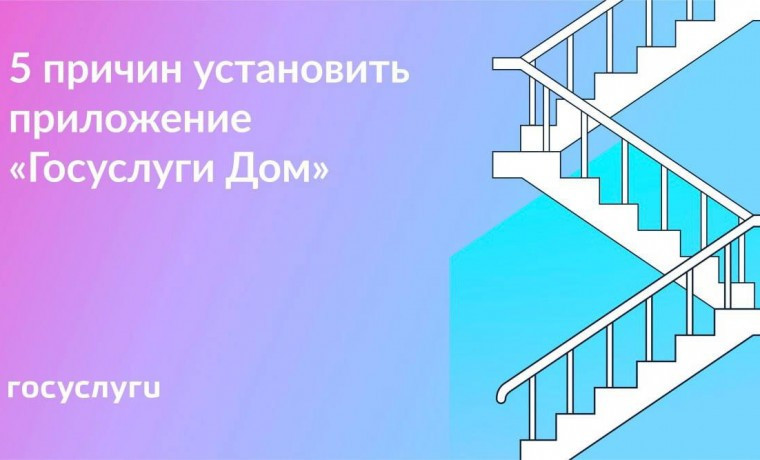 5 причин установить приложение "Госуслуги Дом"