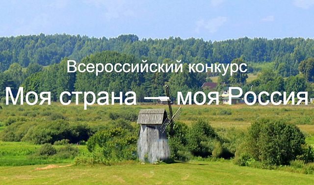 Стартует прием заявок на XVI Всероссийский конкурс &quot;Моя страна - моя Россия&quot;