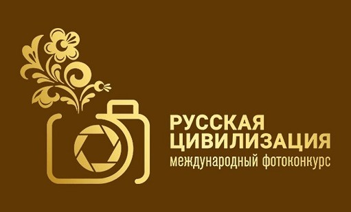 VIII международный фотоконкурс «Русская цивилизация»