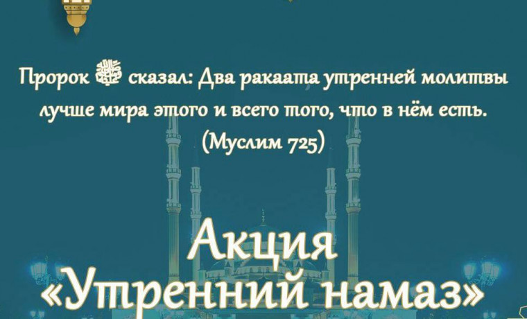 Министерство ЧР по делам молодёжи запускает акцию «Утренний намаз» в честь Рамадана