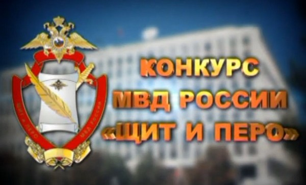 В МВД по Чеченской Республике стартовал конкурс «Щит и перо»