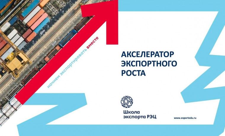 Сотрудники НАО «ИСТ Казбек» участвуют в программе «Акселератор экспортного роста»