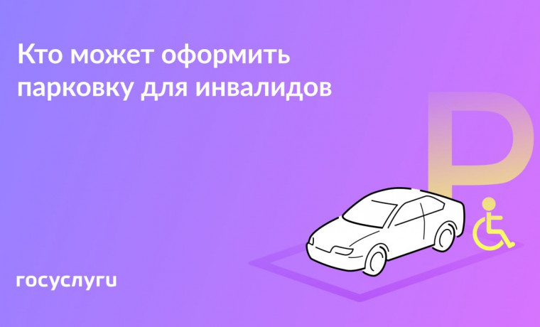 Бесплатная парковка для лиц с инвалидностью: новые возможности