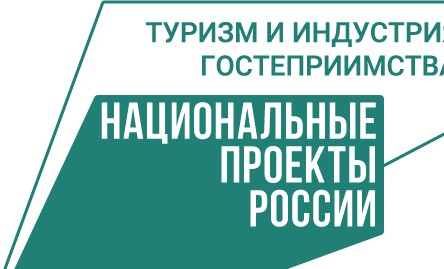 В рамках нацпроекта «Туризм и индустрии гостеприимства» реализуется более 100 мероприятий