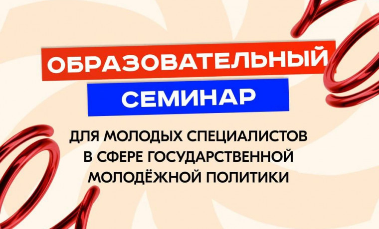 Образовательный семинар для молодых специалистов в сфере госмолодёжной политики пройдёт в Калуге