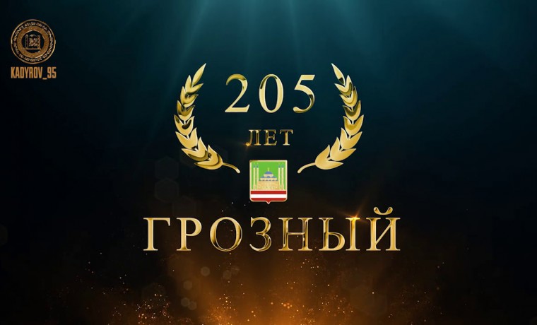 Рамзан Кадыров поздравил всех грозненцев и весь чеченский народ с 205-летием Грозного