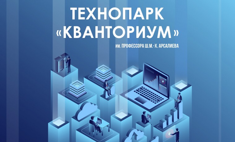 В ЧГПУ открылся педагогический технопарк «Кванториум» им. профессора М.-Х. Арсалиева