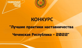 В ЧР определили победителя конкурса «Лучшие практики наставничества Чеченской Республики-2022»