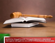 Вопросы поддержания государственного обвинения обсудили сегодня на коллегии в Прокуратуре республики