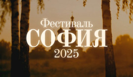 1 октября стартует прием заявок на участие в XI фестивале «София»