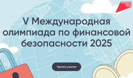 Стартовала регистрация для участия в V Международной олимпиаде по финансовой безопасности