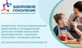 В России реализуется благотворительный проект «Здоровое поколение»