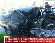 2 человека, в том числе ребенок, стали жертвами ДТП в Грозненском  районе