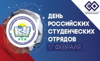 17 февраля - День российских студенческих отрядов