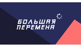 Продолжается прием заявок на конкурс «Большая перемена»