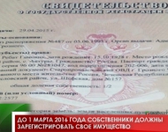 До 1 марта 2016 года собственники должны зарегистрировать свое имущество