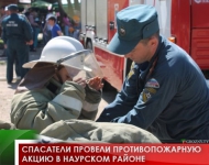 Спасатели провели противопожарную акцию в Наурском районе 