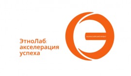 Жителей ЧР приглашают принять участие во Всероссийском проекте «ЭтноЛаб: акселерация успеха»