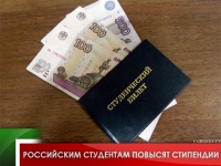 Российским студентам повысят стипендии