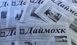 Газете «Даймохк» исполнилось 98 лет