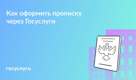 Оформление регистрации по месту жительства онлайн: что нужно знать