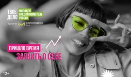 Молодежь ЧР приглашают принять участие во Всероссийском конкурсе предпринимателей