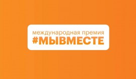 Голосуй за свой регион! Стартовало Народное голосование за финалистов Премии #МЫВМЕСТЕ