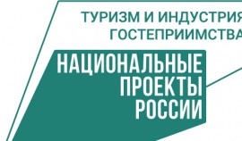 В рамках нацпроекта «Туризм и индустрии гостеприимства» реализуется более 100 мероприятий