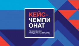 Стартовал Всероссийский кейс-чемпионат по экономике и предпринимательству