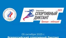 Спортивный диктант: Отметь свой вклад в развитие спортивной культуры России