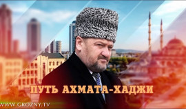 Рамзан Кадыров: Ахмат-Хаджи был победителем при жизни