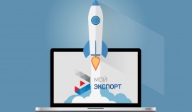 Эксперты платформы «Мой экспорт» помогут защитить интеллектуальную собственность