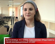 Выпускница ЧГУ Луиза Лабазанова представила свой инновационный проект  