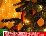 Спасатели будут обеспечивать пожарную безопасность новогодних мероприятий в Чечне 