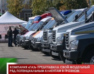 Компания «ГАЗ» представила свой модельный ряд  потенциальным клиентам  в Грозном