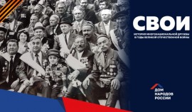 Дом народов России объявляет старт проекта «СВОИ»