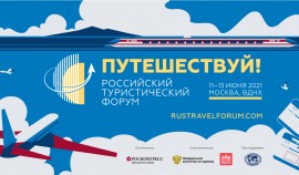 На форуме «путешествуй!» будут масштабно представлены российские регионы