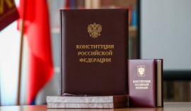 12 декабря отмечается День Конституции РФ