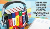 В Чечне стартовал конкурс "Лучший учитель иностранного языка-2019"