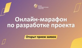 Фонд президентских грантов проведет новый онлайн-марафон по разработке проектов