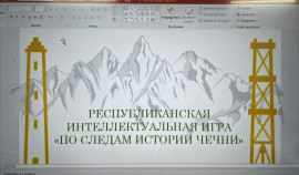 В Шаройском районе прошла республиканская интеллектуальная игра «По следам истории Чечни».