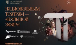 Национальные театры — в эфире!