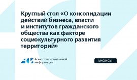 В Москве обсудят тему консолидации действий бизнеса, власти и институтов гражданского общества