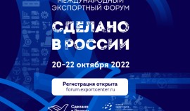 Открыта регистрация на главный экспортный форум страны «Сделано в России»
