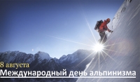 8 августа - Международный день альпинизма